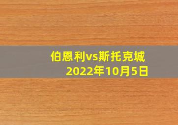 伯恩利vs斯托克城2022年10月5日