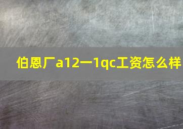 伯恩厂a12一1qc工资怎么样