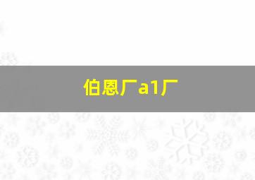 伯恩厂a1厂