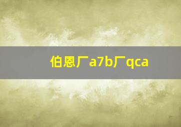 伯恩厂a7b厂qca