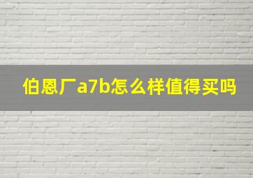 伯恩厂a7b怎么样值得买吗