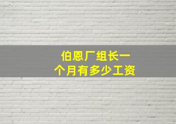 伯恩厂组长一个月有多少工资