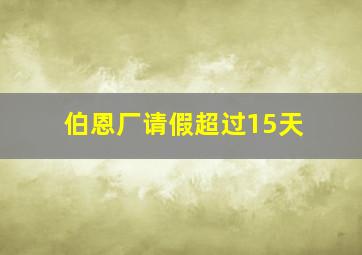 伯恩厂请假超过15天