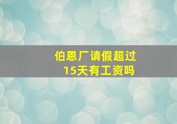 伯恩厂请假超过15天有工资吗