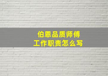 伯恩品质师傅工作职责怎么写