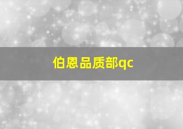 伯恩品质部qc