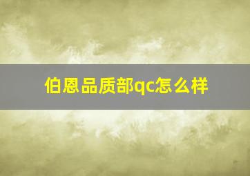 伯恩品质部qc怎么样