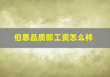 伯恩品质部工资怎么样