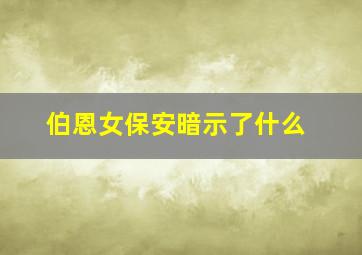 伯恩女保安暗示了什么