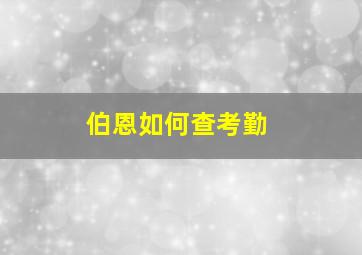 伯恩如何查考勤