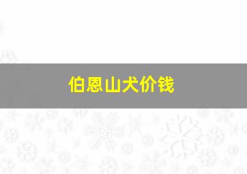 伯恩山犬价钱