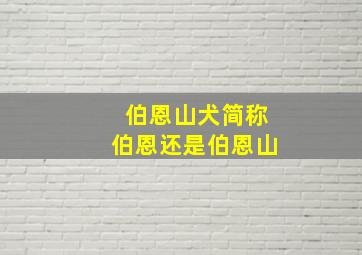 伯恩山犬简称伯恩还是伯恩山