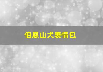 伯恩山犬表情包