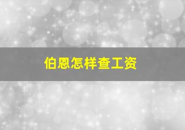 伯恩怎样查工资