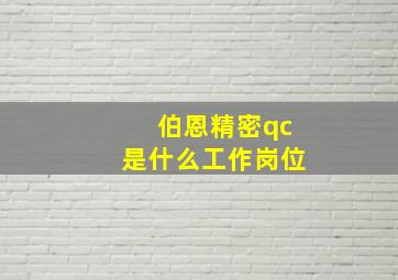 伯恩精密qc是什么工作岗位