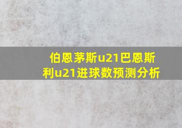 伯恩茅斯u21巴恩斯利u21进球数预测分析