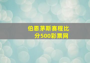 伯恩茅斯赛程比分500彩票网