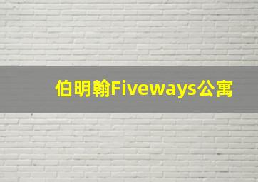 伯明翰Fiveways公寓