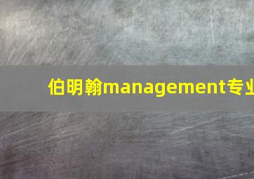 伯明翰management专业