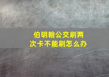 伯明翰公交刷两次卡不能刷怎么办