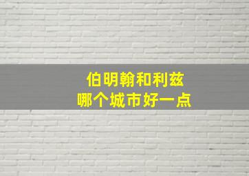 伯明翰和利兹哪个城市好一点