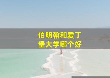 伯明翰和爱丁堡大学哪个好