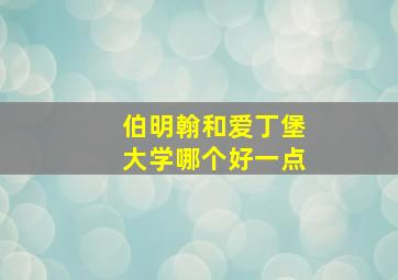 伯明翰和爱丁堡大学哪个好一点