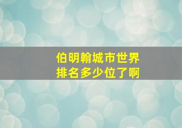 伯明翰城市世界排名多少位了啊