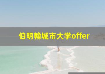 伯明翰城市大学offer