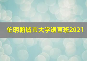 伯明翰城市大学语言班2021