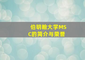 伯明翰大学MSC的简介与荣誉