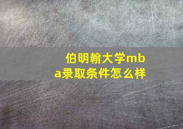 伯明翰大学mba录取条件怎么样