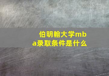 伯明翰大学mba录取条件是什么