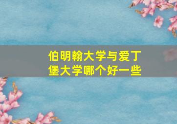 伯明翰大学与爱丁堡大学哪个好一些