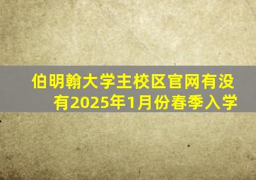 伯明翰大学主校区官网有没有2025年1月份春季入学