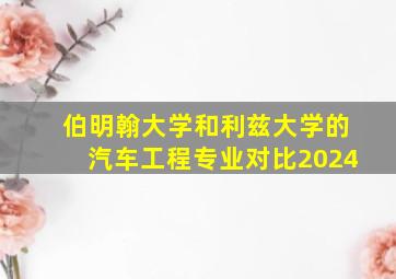 伯明翰大学和利兹大学的汽车工程专业对比2024