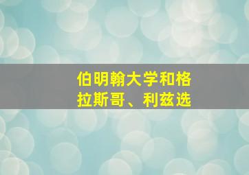 伯明翰大学和格拉斯哥、利兹选