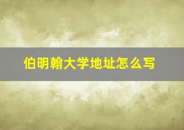 伯明翰大学地址怎么写