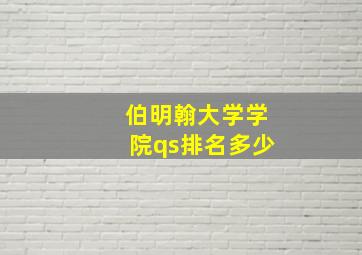 伯明翰大学学院qs排名多少