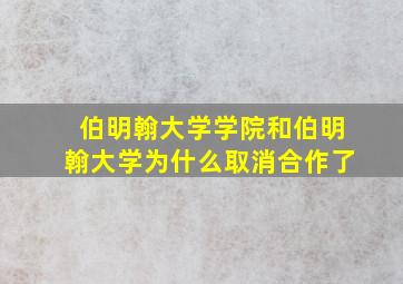 伯明翰大学学院和伯明翰大学为什么取消合作了