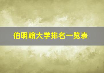 伯明翰大学排名一览表