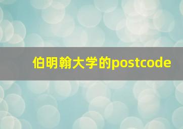 伯明翰大学的postcode