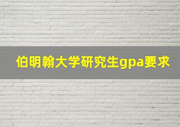 伯明翰大学研究生gpa要求