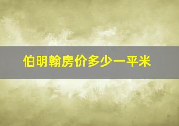 伯明翰房价多少一平米