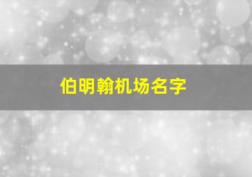 伯明翰机场名字