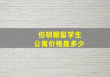 伯明翰留学生公寓价格是多少