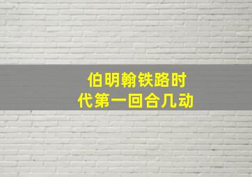 伯明翰铁路时代第一回合几动