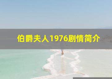 伯爵夫人1976剧情简介