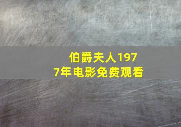 伯爵夫人1977年电影免费观看