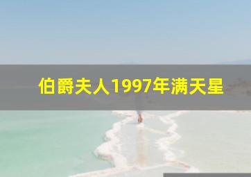 伯爵夫人1997年满天星